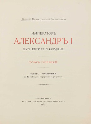 [Романов Н.М., великий князь]. Император Александр I. Опыт исторического исследования. В 2 т. Т. 1—2. СПб., 1912.
